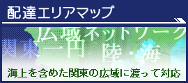 配達エリアマップ　海上を含めた関東の広域に渡って対応