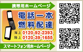 電話一本燃料配達　携帯用＆スマホ用ホームページもあります