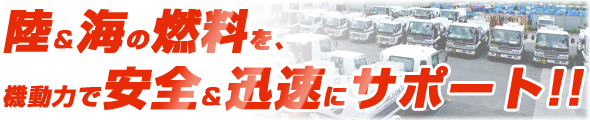 陸＆海の燃料を、機動力で安全＆迅速にサポート！！横浜マリン石油株式会社