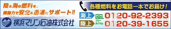 陸＆海の燃料を、機動力で安全＆迅速にサポート！！　各種燃料をお電話一本でお届け！　横浜マリン石油株式会社