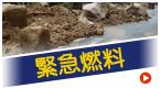 緊急燃料配達
