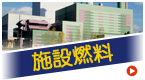 施設燃料配達