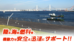 陸＆海の燃料を、機動力で安全＆迅速にサポート！！横浜マリン石油株式会社